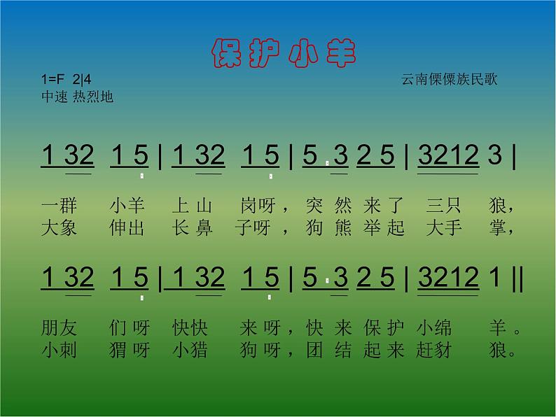 人教版小学一年级音乐保护小羊 课件 (2)第5页