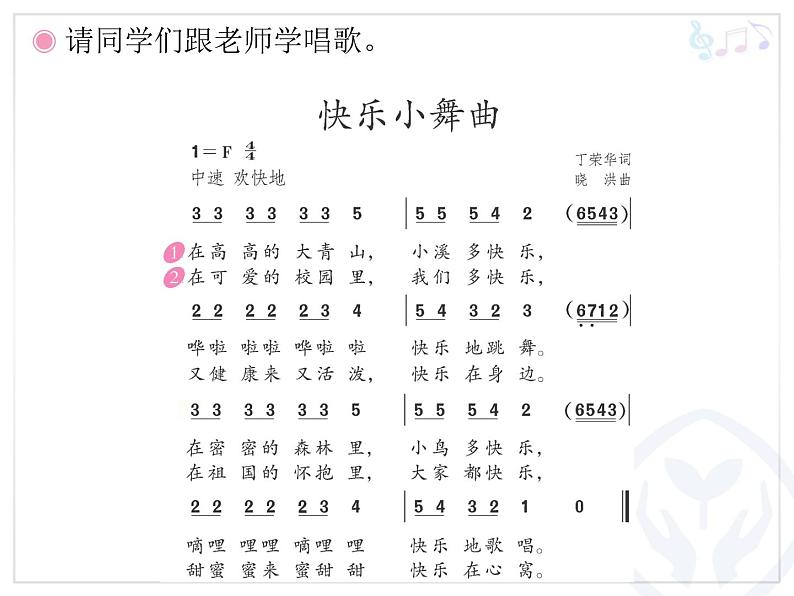 人教版小学一年级音乐快乐小舞曲 课件05