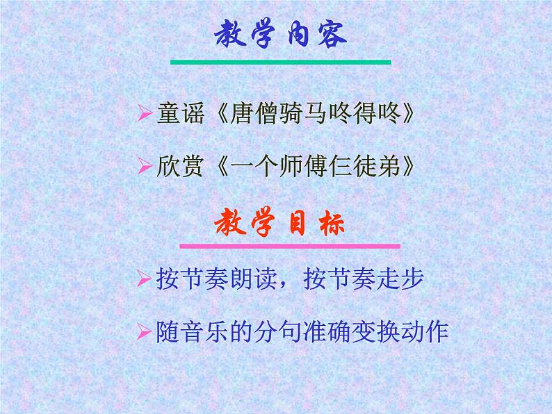 人教版小学一年级音乐唐僧骑马咚得咚 课件第2页