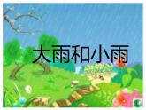 人教版小学一年级音乐大雨和小雨 课件 (1)