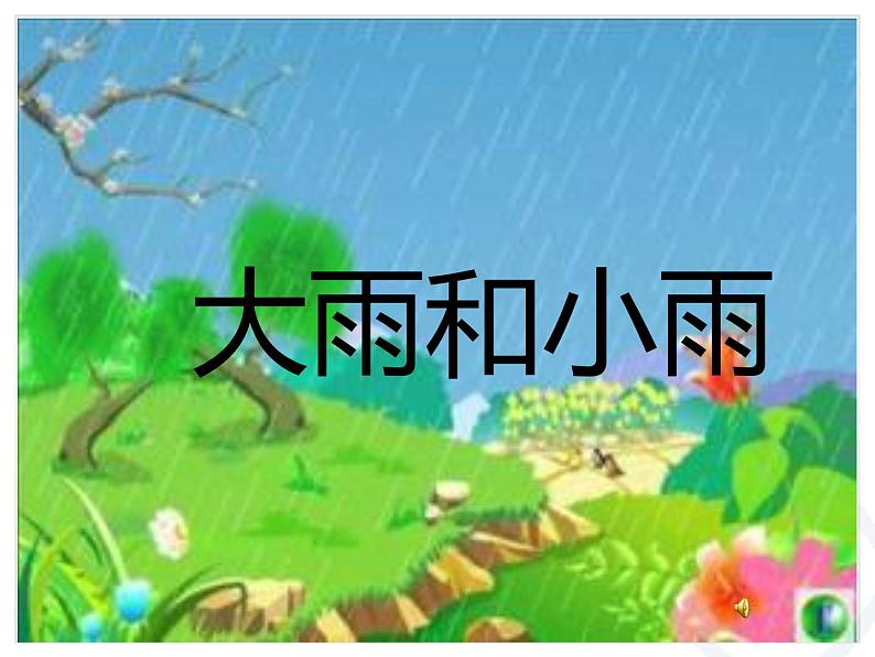 人教版小学一年级音乐大雨和小雨 课件 (1)01