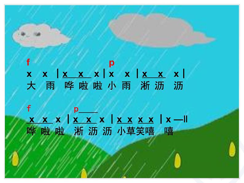 人教版小学一年级音乐大雨和小雨 课件 (1)02