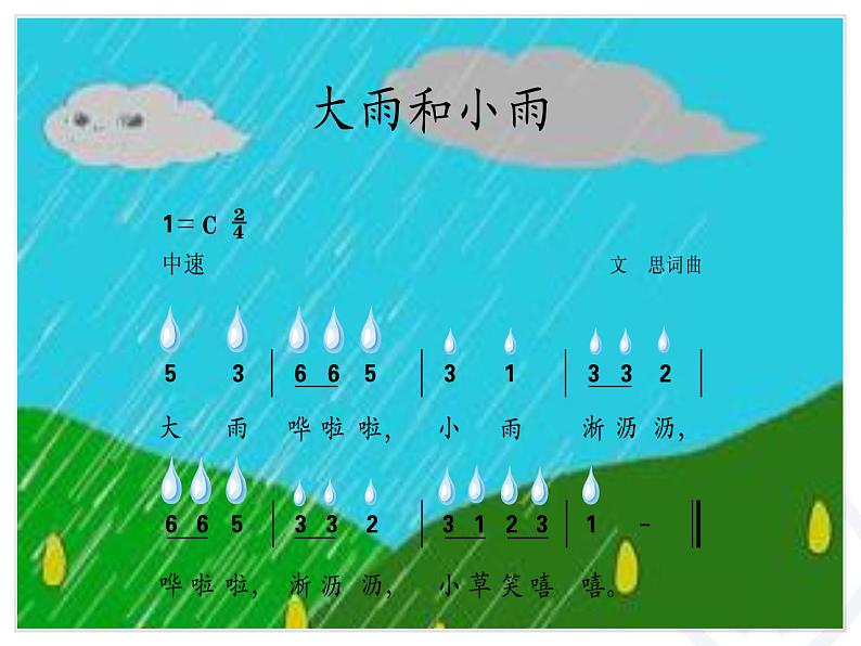 人教版小学一年级音乐大雨和小雨 课件 (1)04