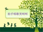 人教版小学一年级音乐拍手唱歌笑呵呵 课件 (2)