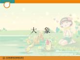人教版小学一年级音乐大象 课件