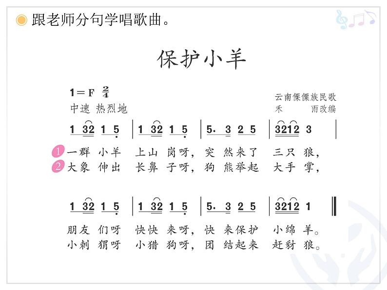 人教版小学一年级音乐保护小羊 课件 (3)第5页