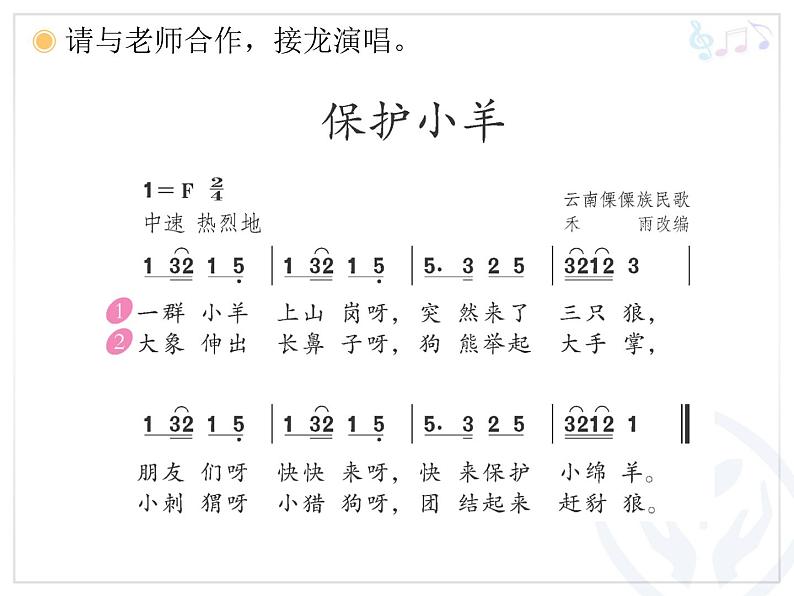 人教版小学一年级音乐保护小羊 课件 (3)第6页