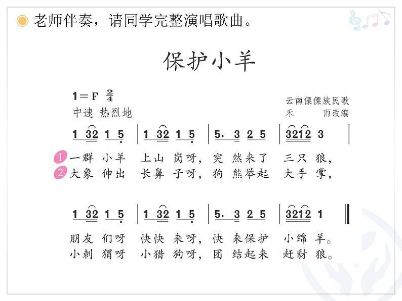 人教版小学一年级音乐保护小羊 课件 (3)第7页