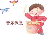 人教版小学一年级音乐龙咚锵 课件 (1)