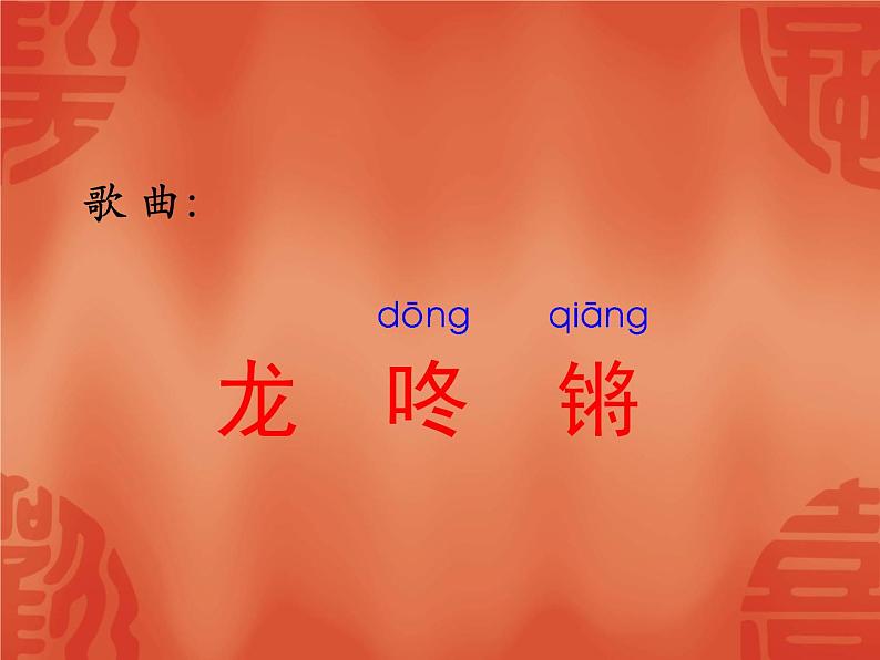 人教版小学一年级音乐龙咚锵 课件 (1)第7页