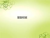 人教版小學(xué)一年級(jí)音樂(lè)堂鼓和鈸 課件