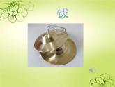 人教版小學(xué)一年級(jí)音樂(lè)堂鼓和鈸 課件