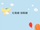 人教版小學(xué)一年級(jí)音樂紅眼睛 綠眼睛 課件 (4)