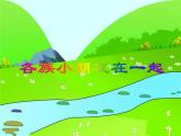 人教版小學一年級音樂各族小朋友在一起 課件
