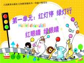 人教版小学一年级音乐红眼睛 绿眼睛 课件 (2)