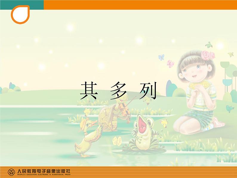 人教版小学一年级音乐其多列 课件第1页