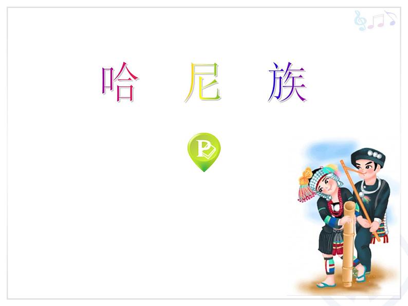 人教版小学一年级音乐其多列 课件第5页