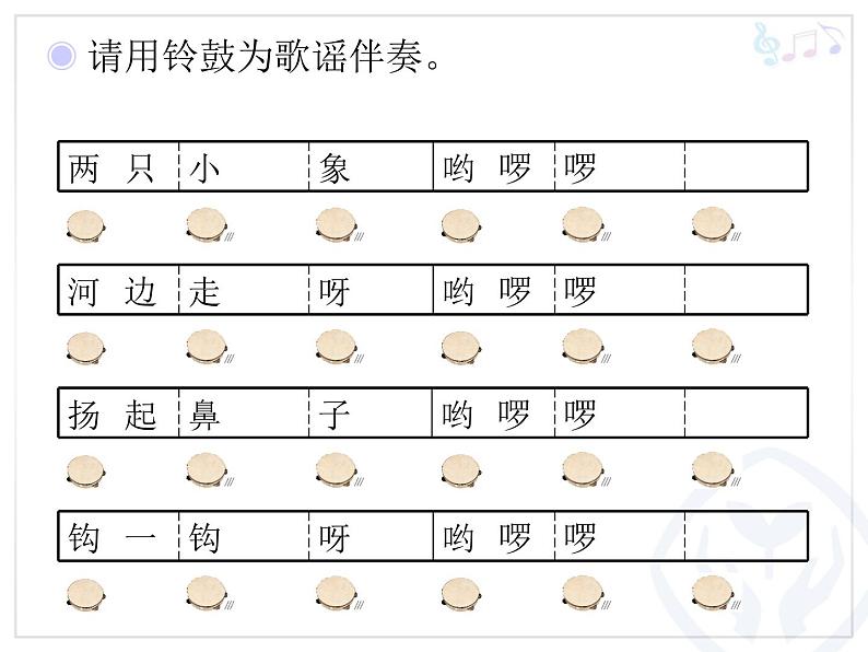 人教版小学一年级音乐三角铁和铃鼓 课件07