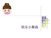 人教版小学一年级音乐快乐小舞曲 课件 (1)