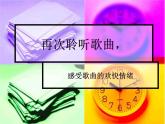 人教版小学一年级音乐快乐小舞曲 课件 (1)