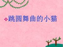 小学音乐人教版一年级下册欣赏 跳圆舞曲的小猫说课课件ppt