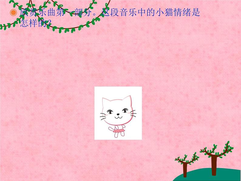 人教版小学一年级音乐跳圆舞曲的小猫 课件第3页