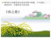 人教版小学一年级音乐春之歌 课件