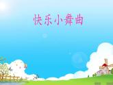 人教版小学一年级音乐快乐小舞曲 课件 (3)