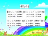 人教版小学一年级音乐快乐小舞曲 课件 (3)