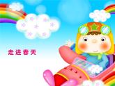 人教版小学一年级音乐春天音乐会 课件 (1)