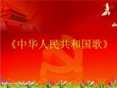 人教版小學(xué)一年級(jí)音樂中華人民共和國國歌 課件 (5)