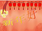 人教版小学一年级音乐新年好 课件