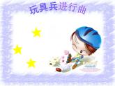 人教版小学一年级音乐玩具兵进行曲 课件 (5)