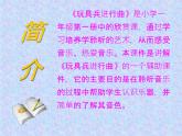 人教版小学一年级音乐玩具兵进行曲 课件 (5)