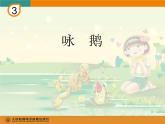 人教版小学一年级音乐咏鹅 课件 (4)