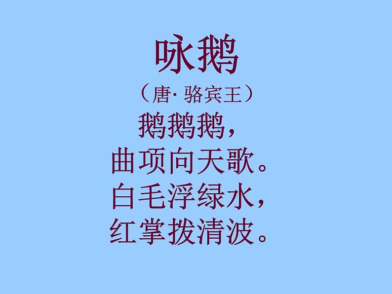 人教版小学一年级音乐咏鹅 课件 (1)07