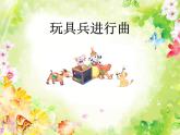 人教版小学一年级音乐玩具兵进行曲 课件 (4)