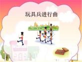 人教版小学一年级音乐玩具兵进行曲 课件 (4)
