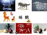 人教版小学一年级音乐咏鹅 课件 (2)