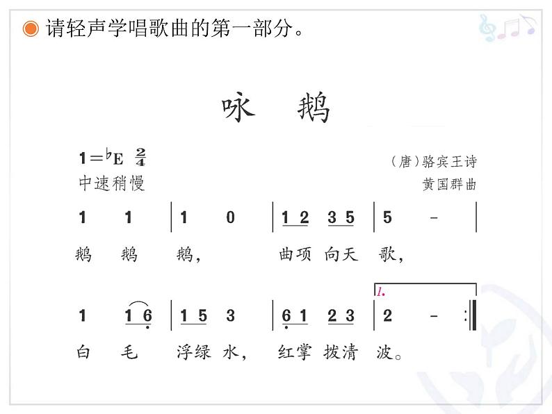 人教版小学一年级音乐咏鹅 课件 (2)第7页