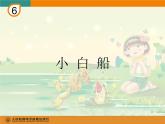 人教版小学一年级音乐小白船 课件 (3)