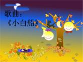 人教版小学一年级音乐小白船 课件 (2)