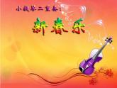人教版小學(xué)一年級音樂新春樂 課件