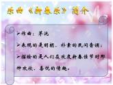 人教版小學(xué)一年級音樂新春樂 課件