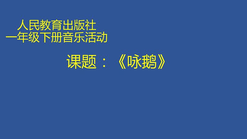 人教版小学一年级音乐咏鹅 课件第1页