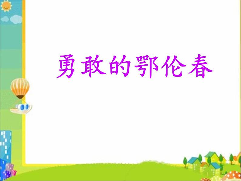 人教版小学一年级音乐勇敢的鄂伦春 课件第1页