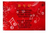 人教版小学一年级音乐新年好 课件 (1)