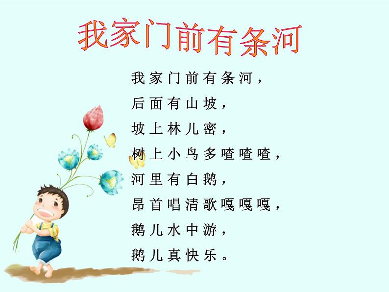 人教版小学一年级音乐我家门前有条河 课件03