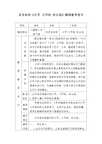 小学音乐人教版二年级下册知识 小节、小节线、终止线教学设计