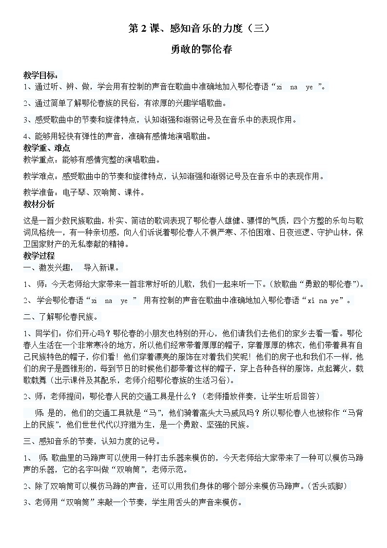 二年级下册音乐教案第2课 歌曲 《勇敢的鄂伦春》｜花城版第1页